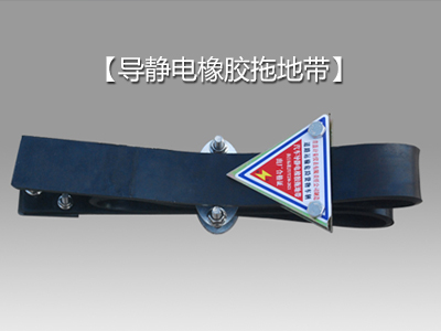 導靜電橡膠拖地帶：有效防止靜電危害的創(chuàng)新解決方案